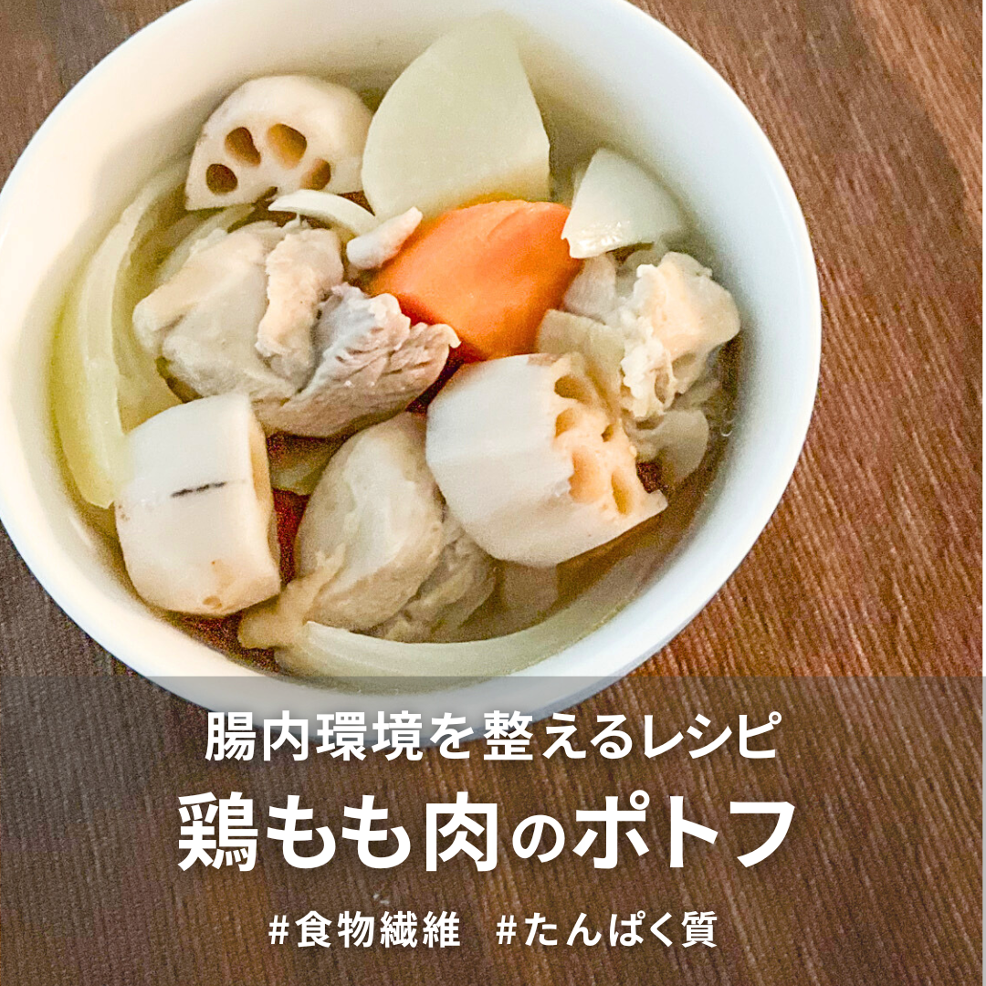 【食物繊維】鶏もも肉のポトフ