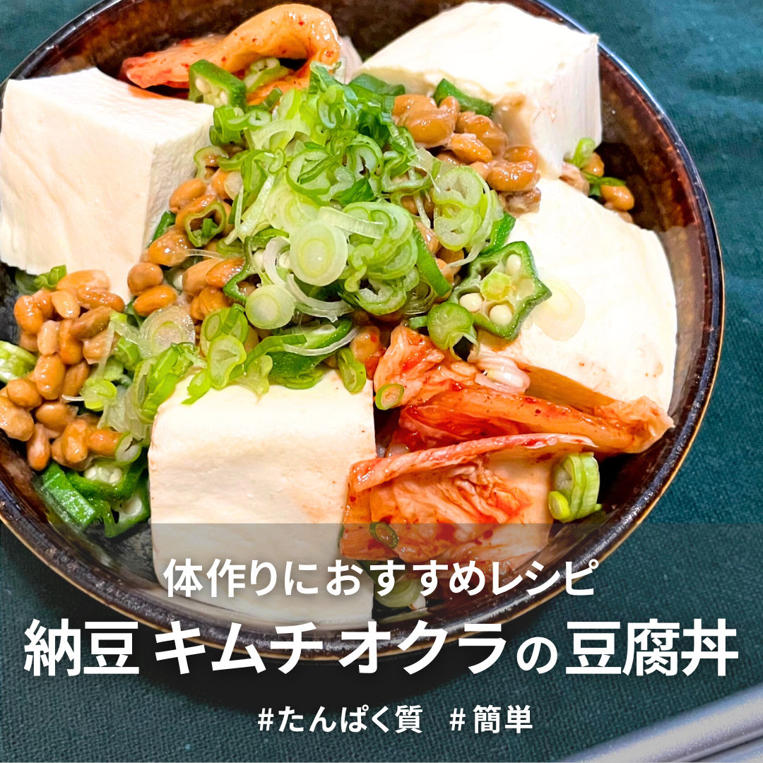 【大豆イソフラボン】納豆 キムチ オクラの豆腐丼