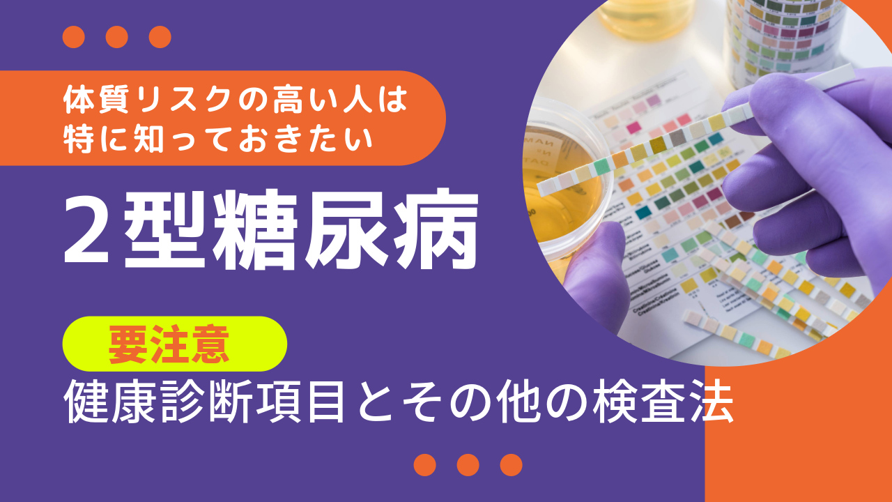 【2型糖尿病】要注意健康診断項目とその他の検査方法