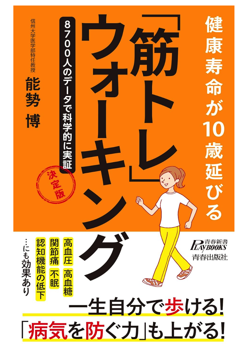  健康寿命が10歳延びる　「筋トレ」ウォーキング 